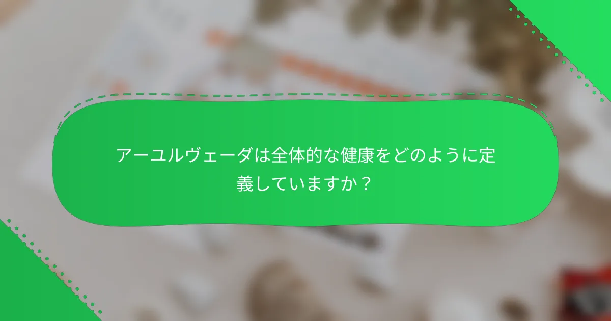 アーユルヴェーダは全体的な健康をどのように定義していますか？