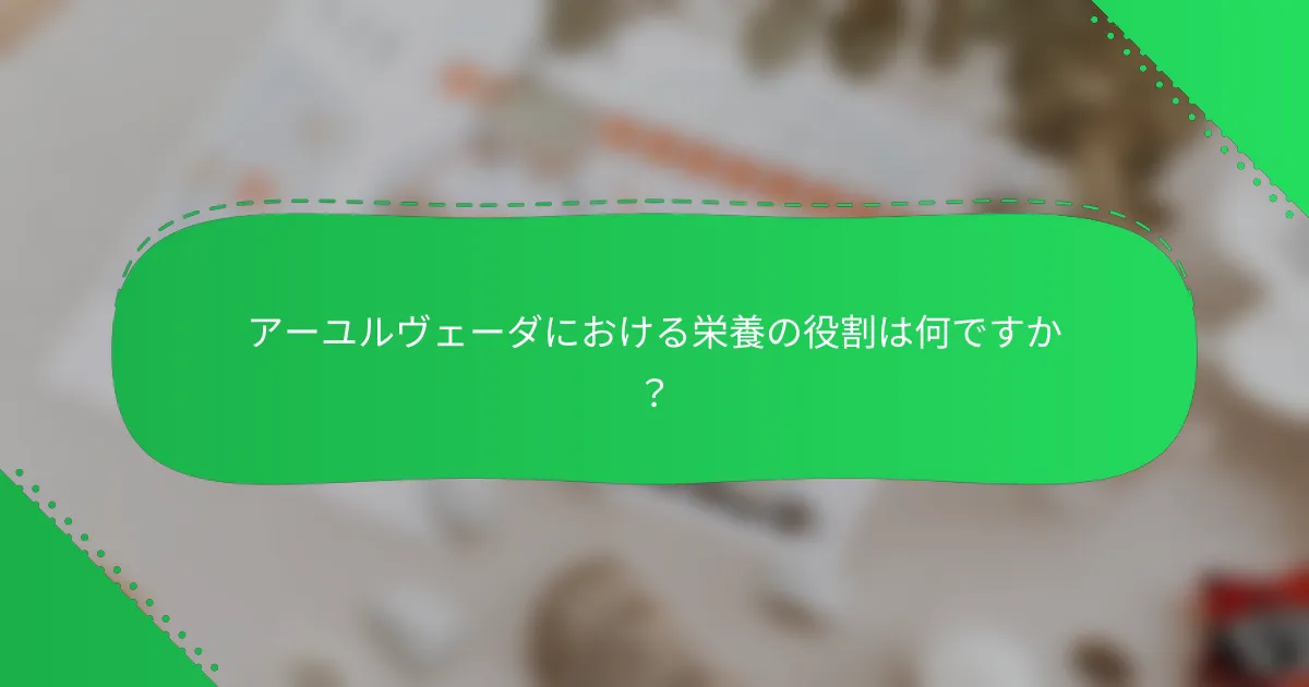アーユルヴェーダにおける栄養の役割は何ですか？