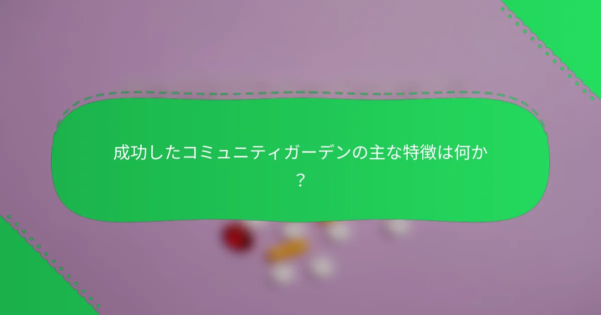 成功したコミュニティガーデンの主な特徴は何か？