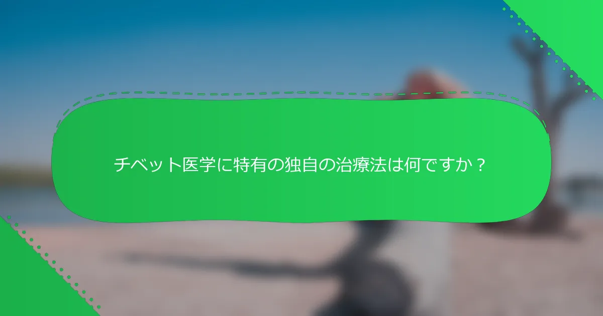 チベット医学に特有の独自の治療法は何ですか?