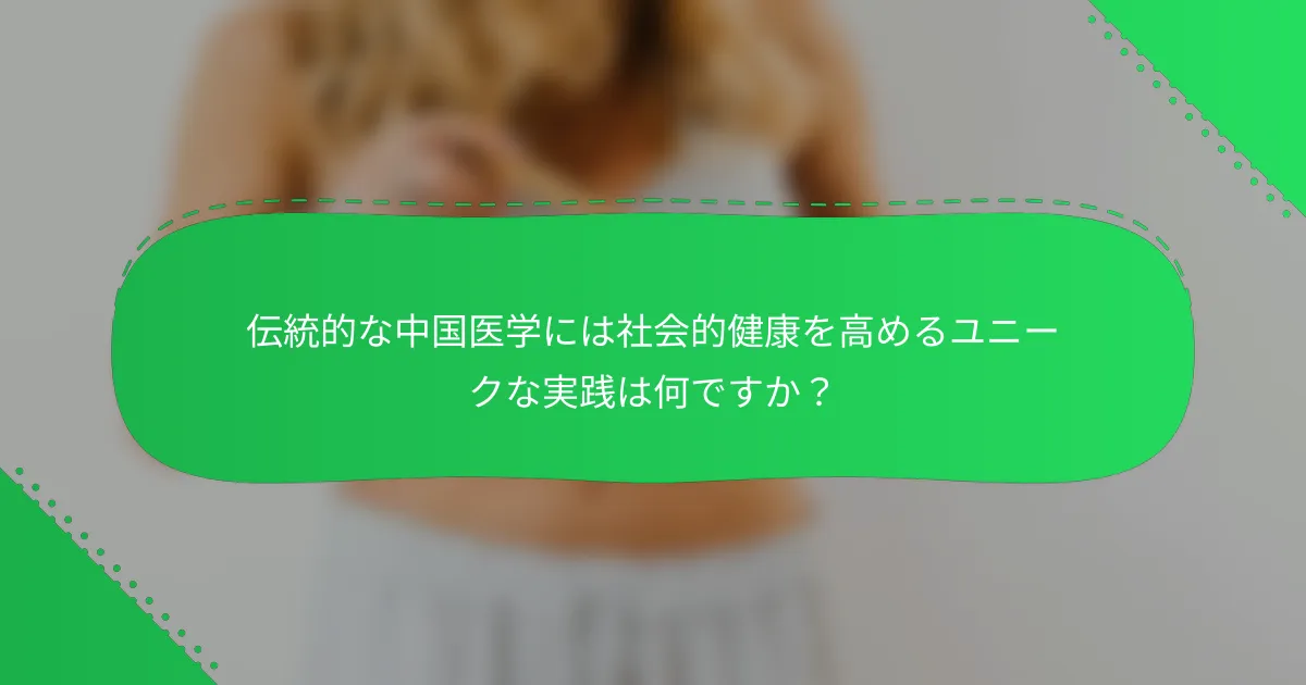 伝統的な中国医学には社会的健康を高めるユニークな実践は何ですか？