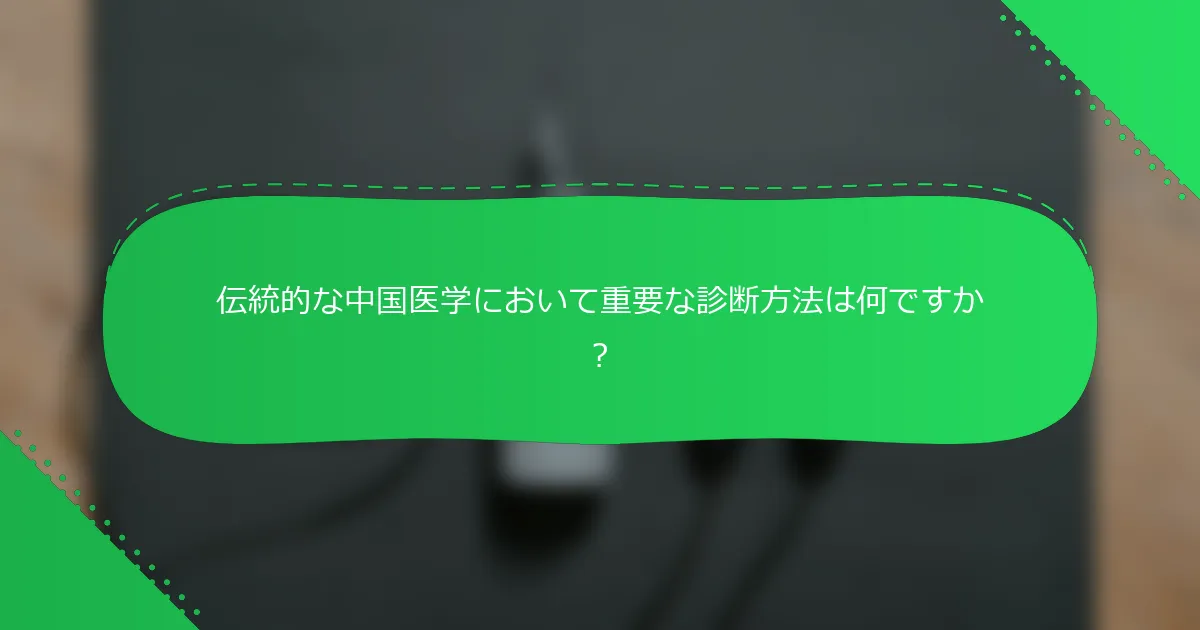 伝統的な中国医学において重要な診断方法は何ですか？