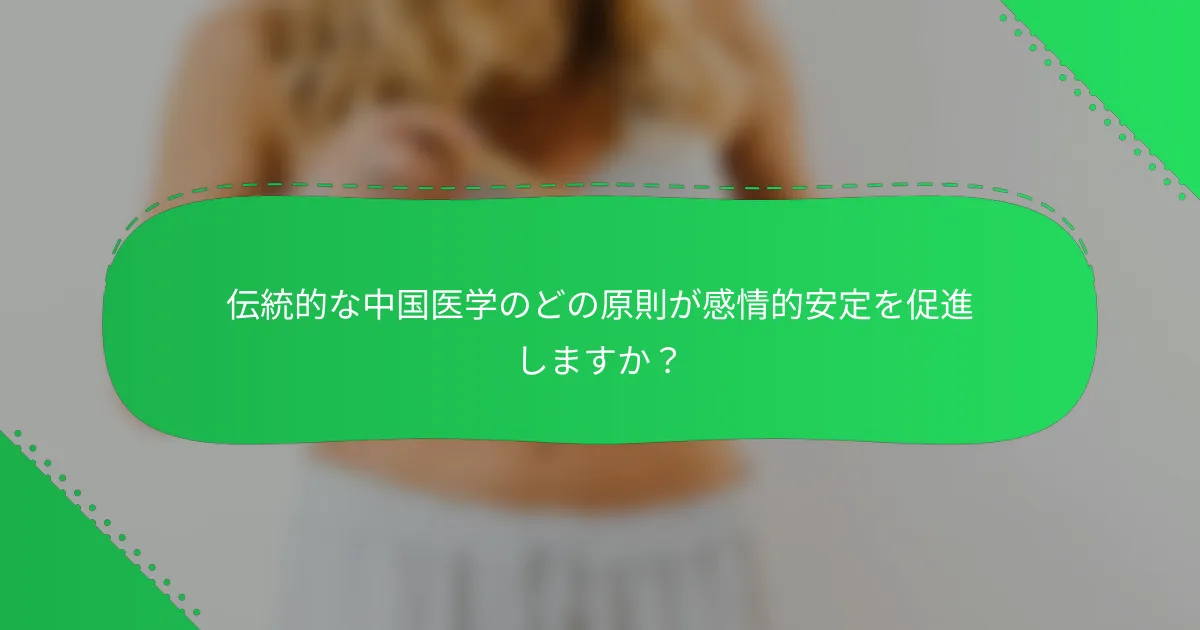 伝統的な中国医学のどの原則が感情的安定を促進しますか？
