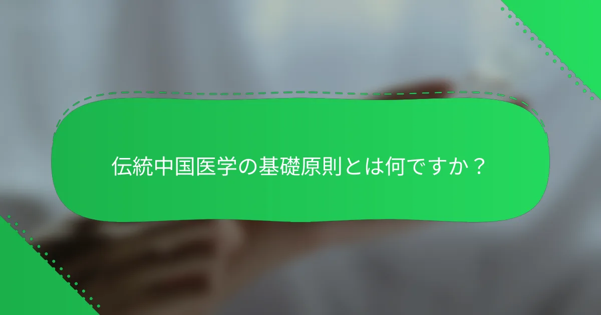 伝統中国医学の基礎原則とは何ですか？