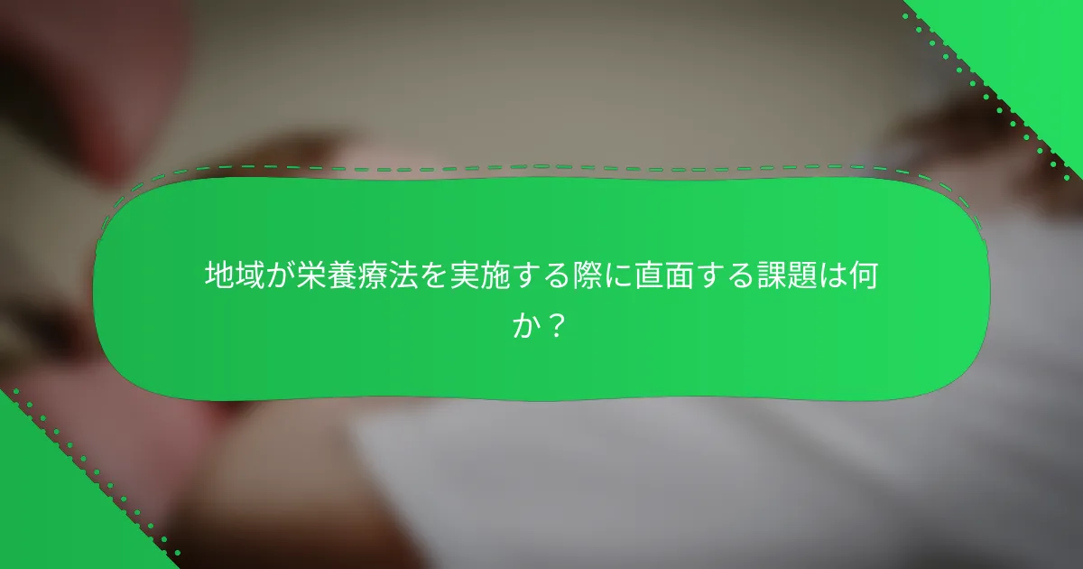 地域が栄養療法を実施する際に直面する課題は何か？