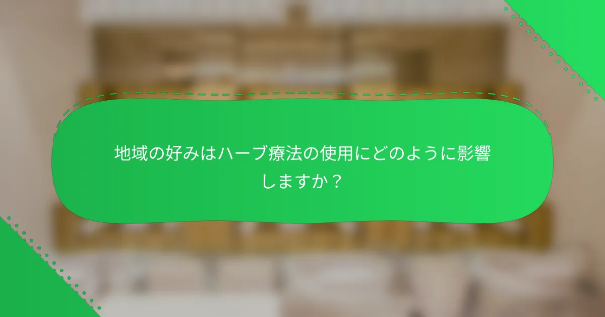 地域の好みはハーブ療法の使用にどのように影響しますか？