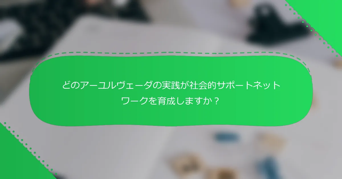どのアーユルヴェーダの実践が社会的サポートネットワークを育成しますか？