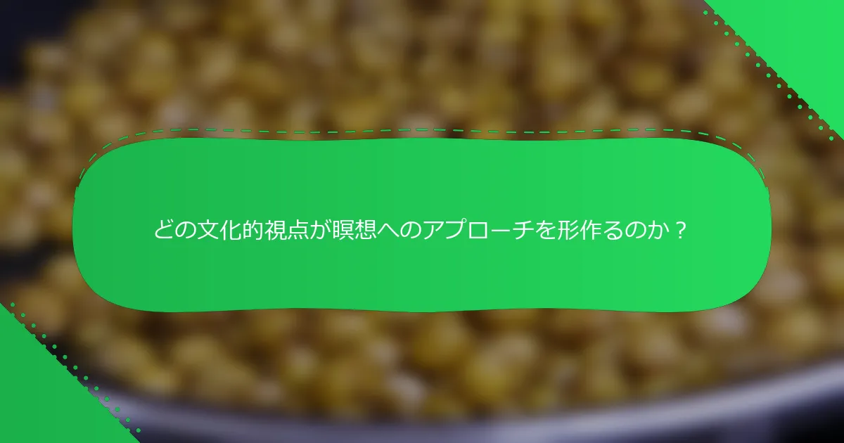 どの文化的視点が瞑想へのアプローチを形作るのか？