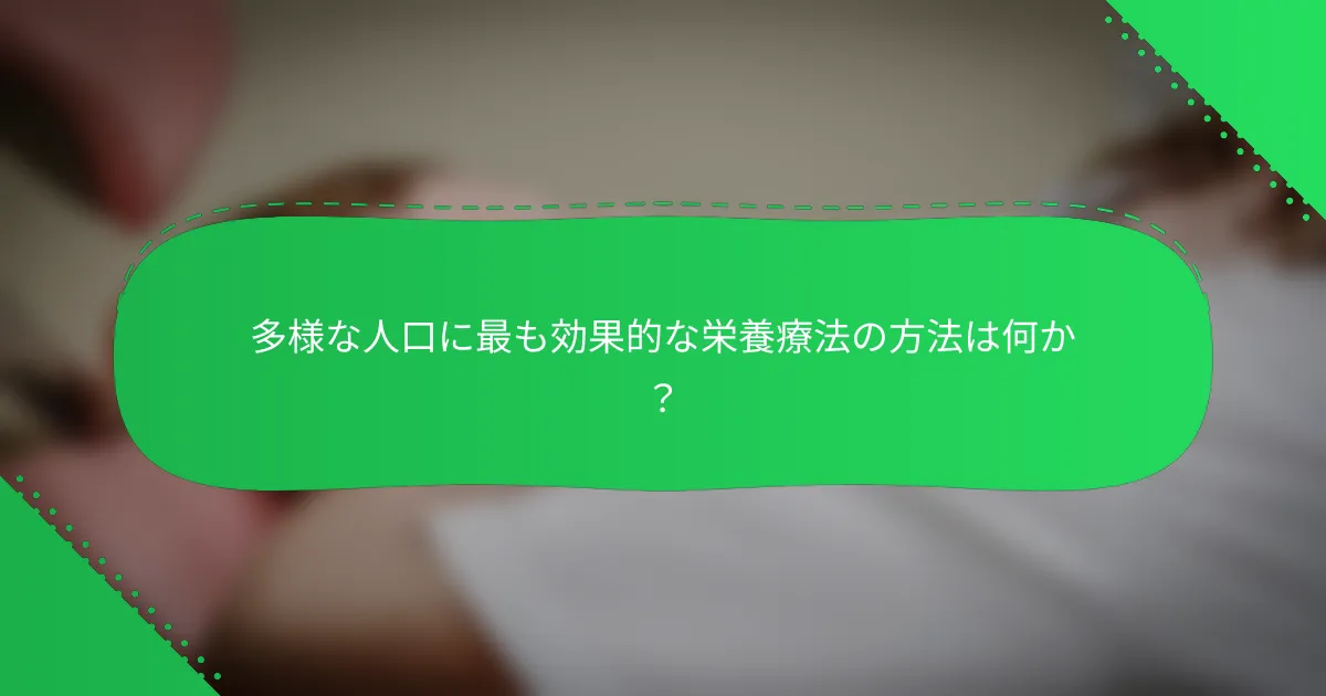 多様な人口に最も効果的な栄養療法の方法は何か？