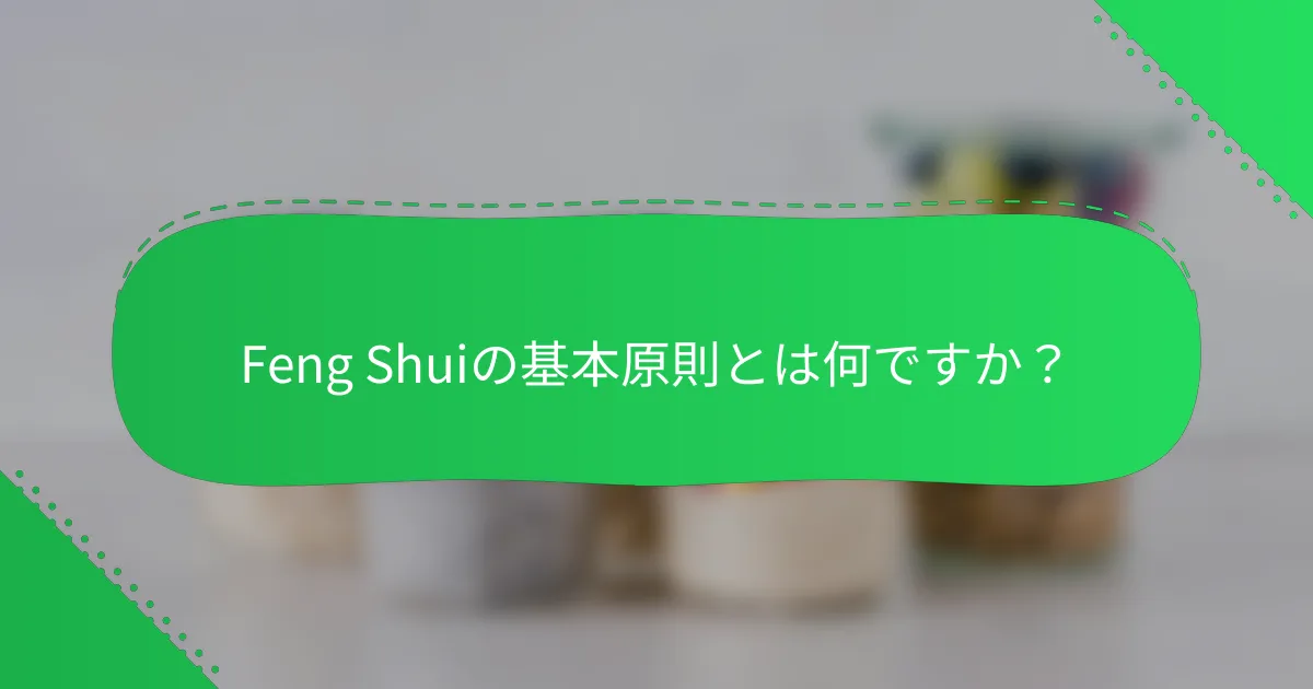 Feng Shuiの基本原則とは何ですか？