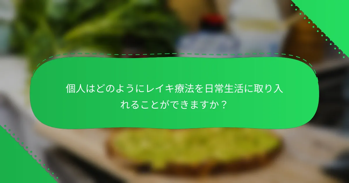 個人はどのようにレイキ療法を日常生活に取り入れることができますか？