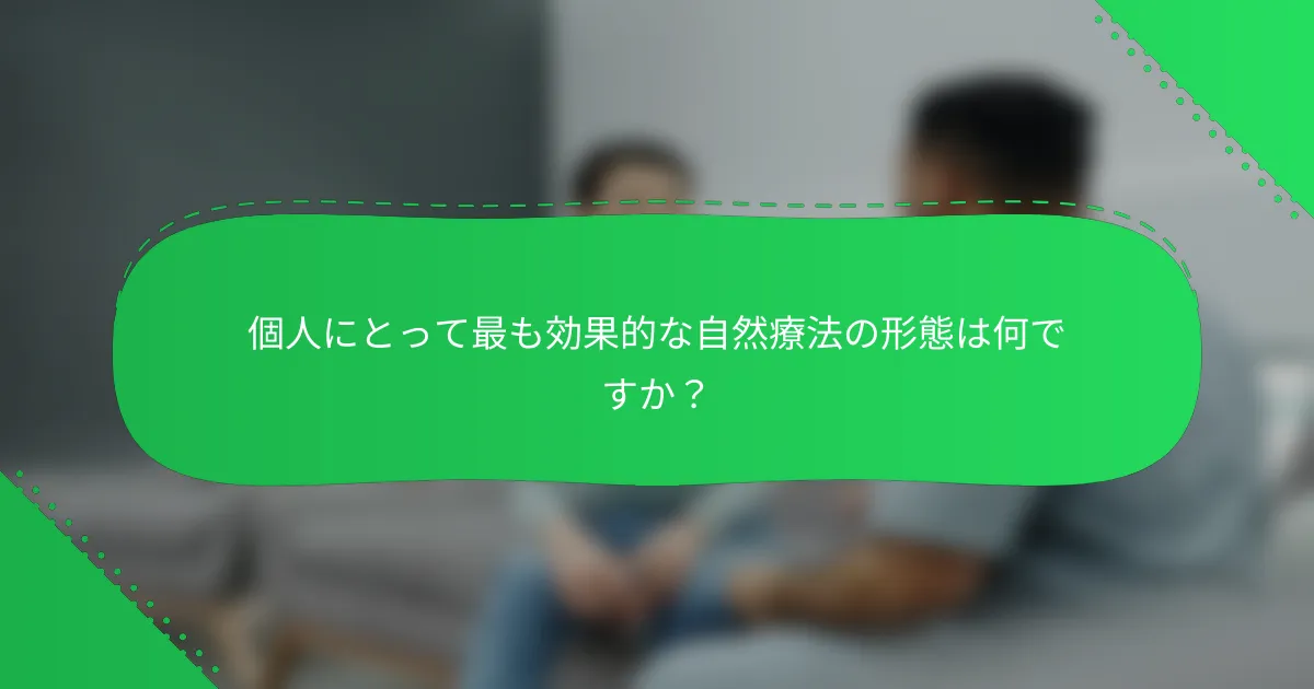 個人にとって最も効果的な自然療法の形態は何ですか？
