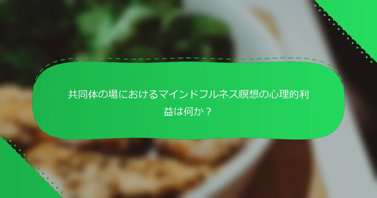 共同体の場におけるマインドフルネス瞑想の心理的利益は何か？