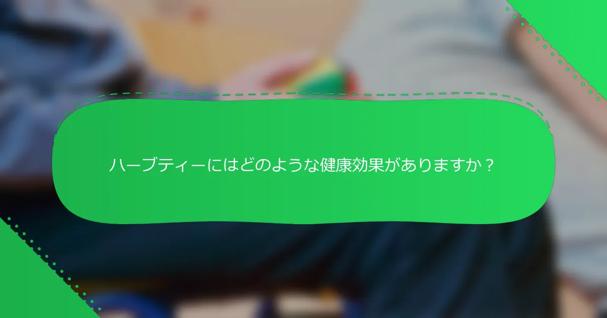 ハーブティーにはどのような健康効果がありますか？