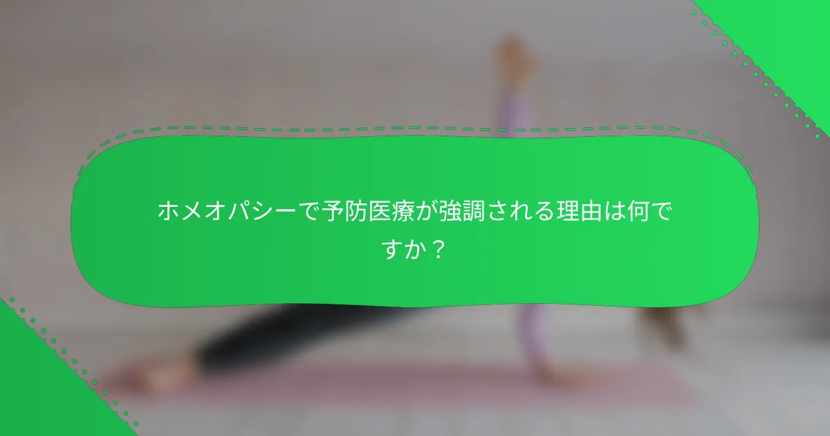 ホメオパシーで予防医療が強調される理由は何ですか？