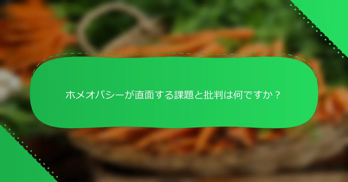 ホメオパシーが直面する課題と批判は何ですか？
