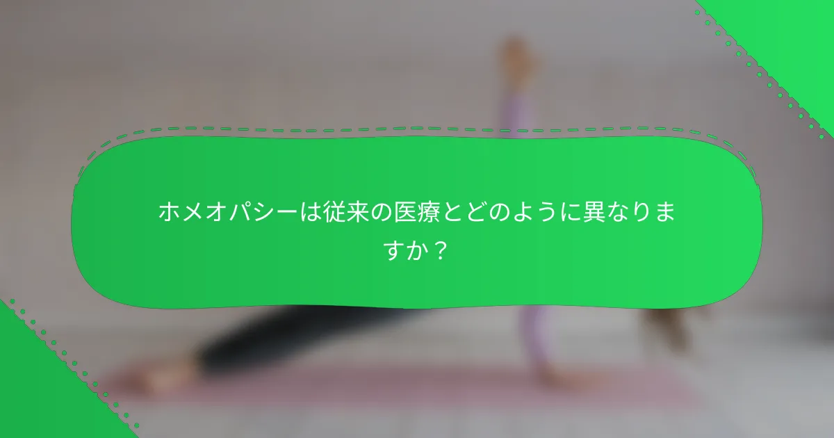 ホメオパシーは従来の医療とどのように異なりますか？