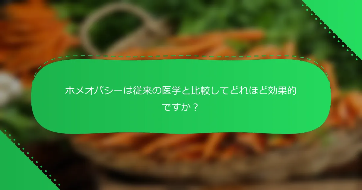 ホメオパシーは従来の医学と比較してどれほど効果的ですか？