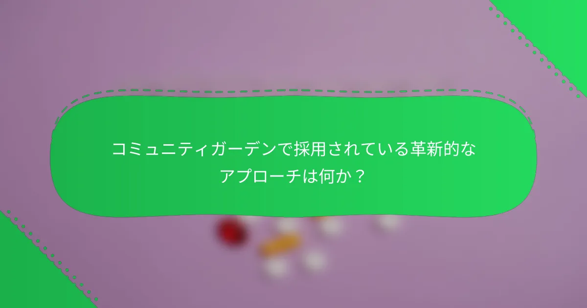 コミュニティガーデンで採用されている革新的なアプローチは何か？