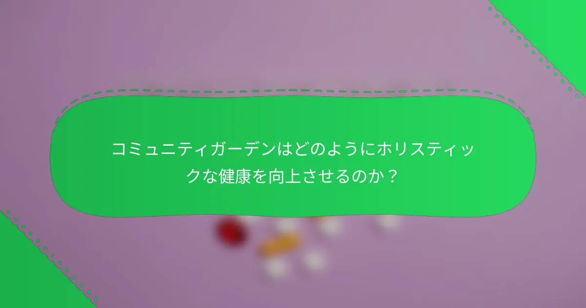 コミュニティガーデンはどのようにホリスティックな健康を向上させるのか？