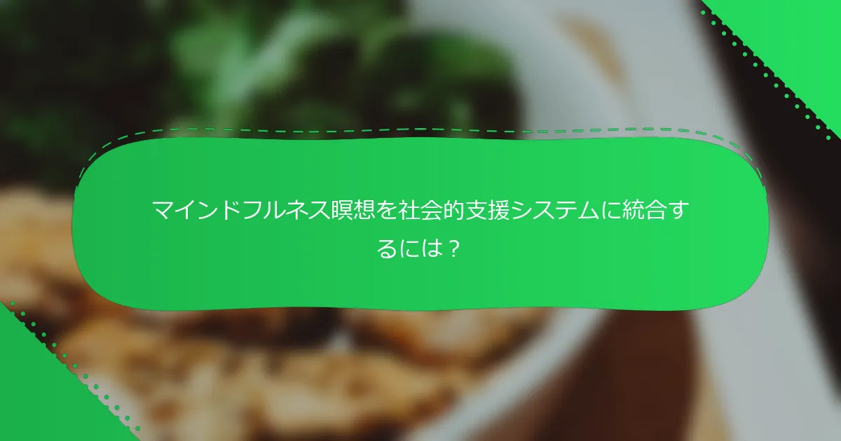 マインドフルネス瞑想を社会的支援システムに統合するには？