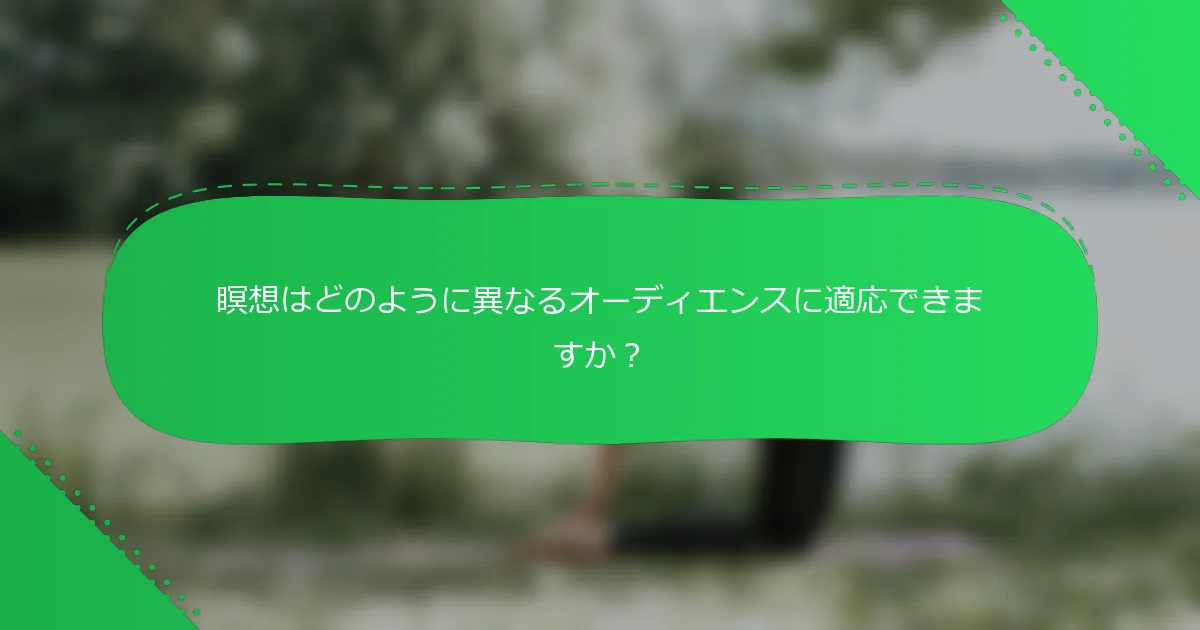 瞑想はどのように異なるオーディエンスに適応できますか？