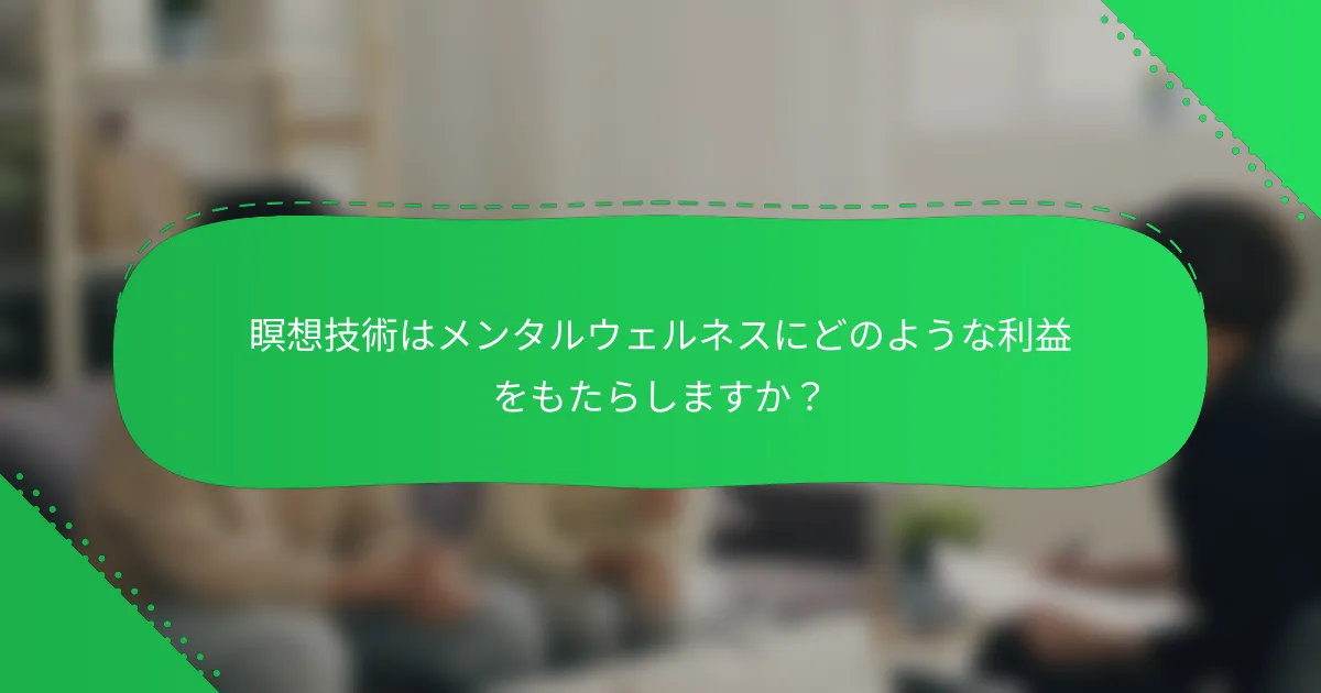 瞑想技術はメンタルウェルネスにどのような利益をもたらしますか？