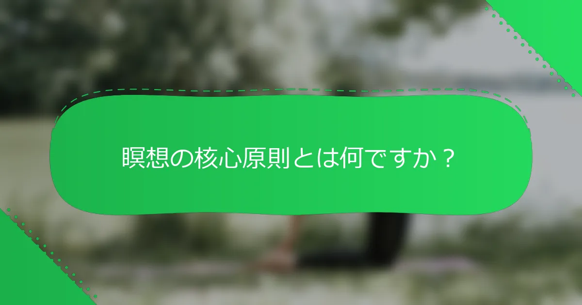 瞑想の核心原則とは何ですか？