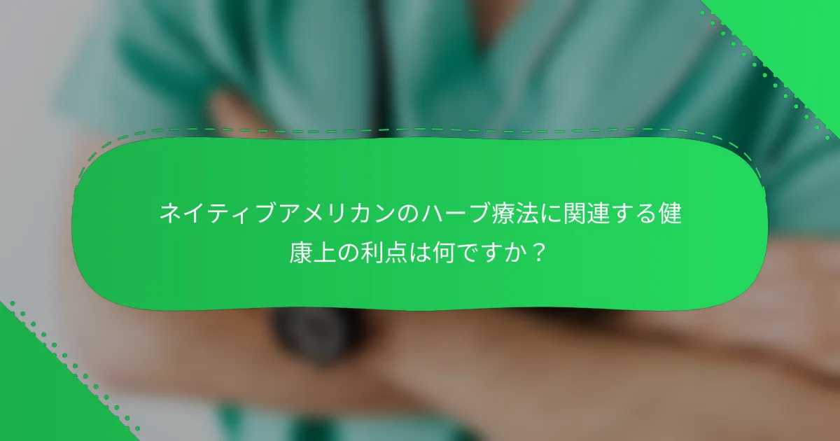 ネイティブアメリカンのハーブ療法に関連する健康上の利点は何ですか？
