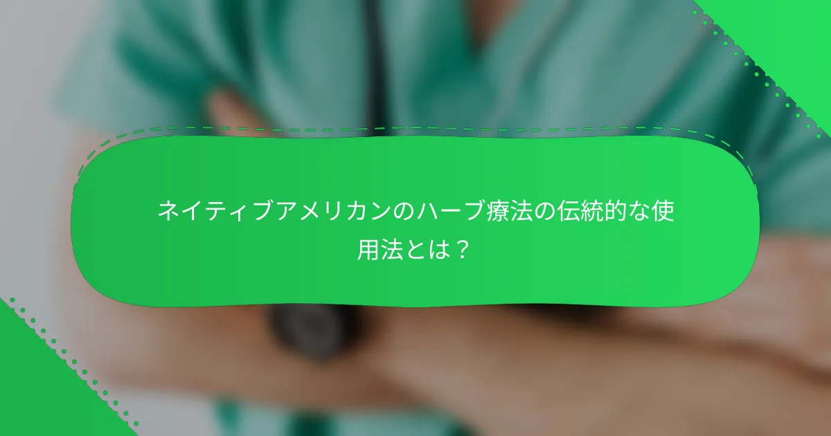 ネイティブアメリカンのハーブ療法の伝統的な使用法とは？