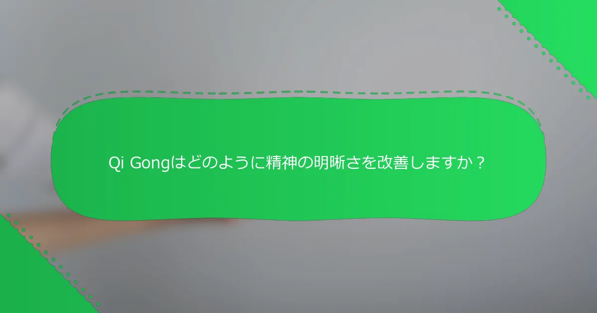 Qi Gongはどのように精神の明晰さを改善しますか？