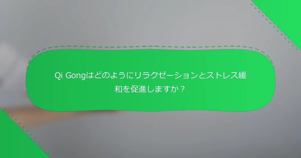 Qi Gongはどのようにリラクゼーションとストレス緩和を促進しますか？