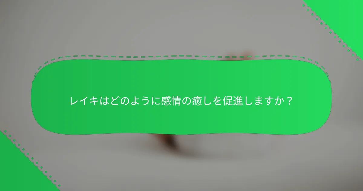 レイキはどのように感情の癒しを促進しますか？