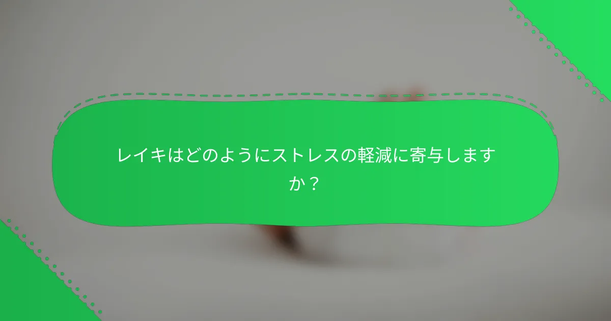 レイキはどのようにストレスの軽減に寄与しますか？