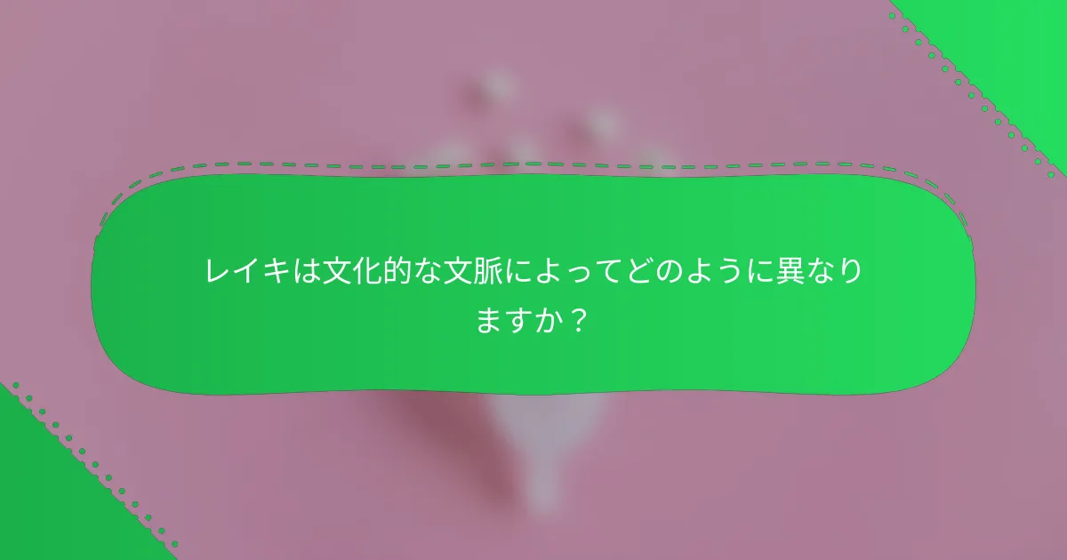 レイキは文化的な文脈によってどのように異なりますか？