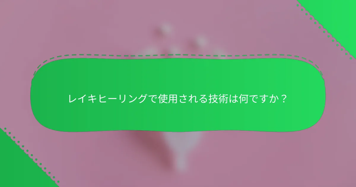 レイキヒーリングで使用される技術は何ですか？