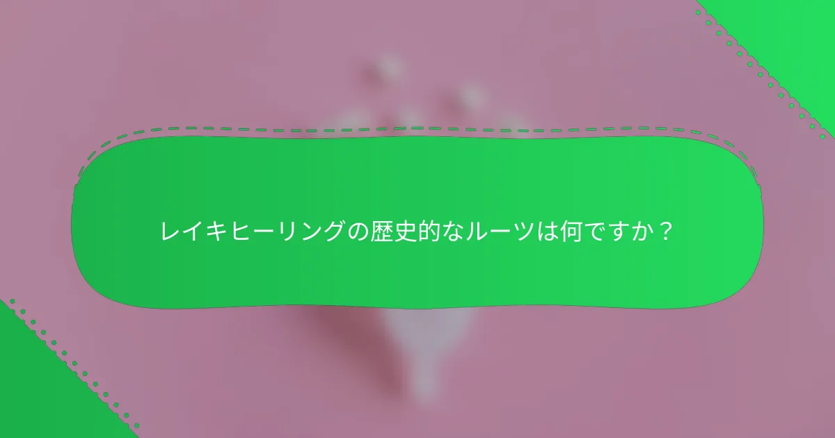 レイキヒーリングの歴史的なルーツは何ですか？