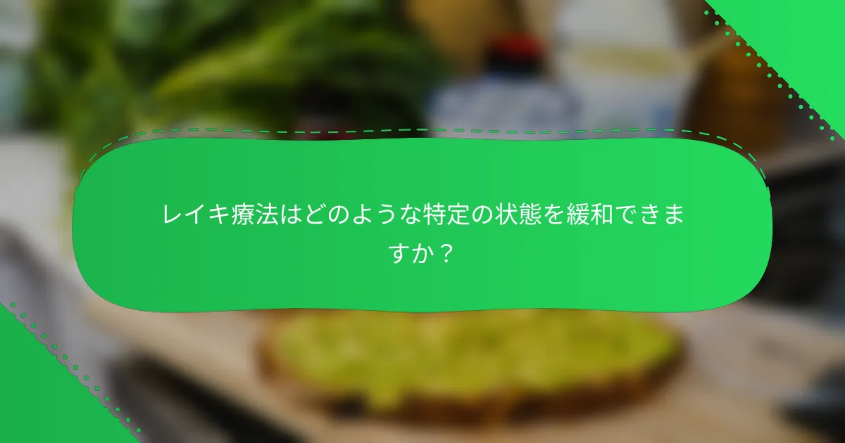 レイキ療法はどのような特定の状態を緩和できますか？