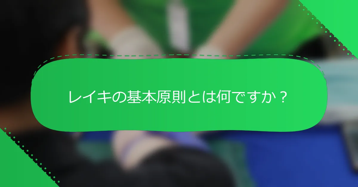 レイキの基本原則とは何ですか？