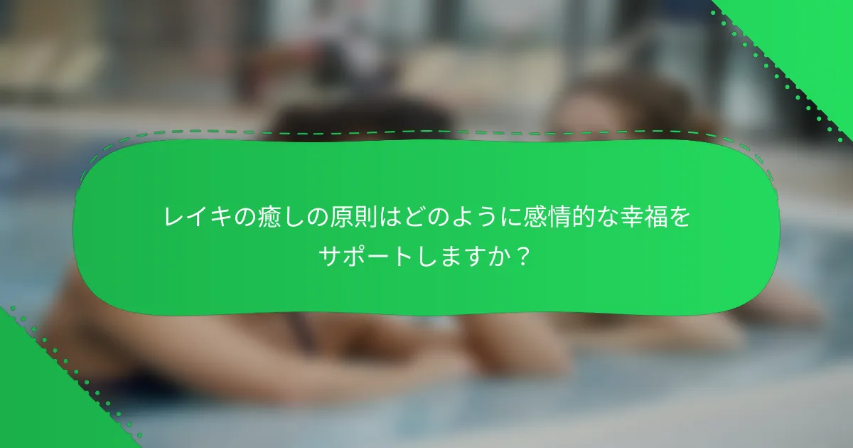 レイキの癒しの原則はどのように感情的な幸福をサポートしますか？