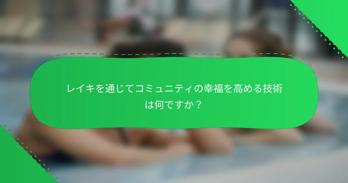 レイキを通じてコミュニティの幸福を高める技術は何ですか？