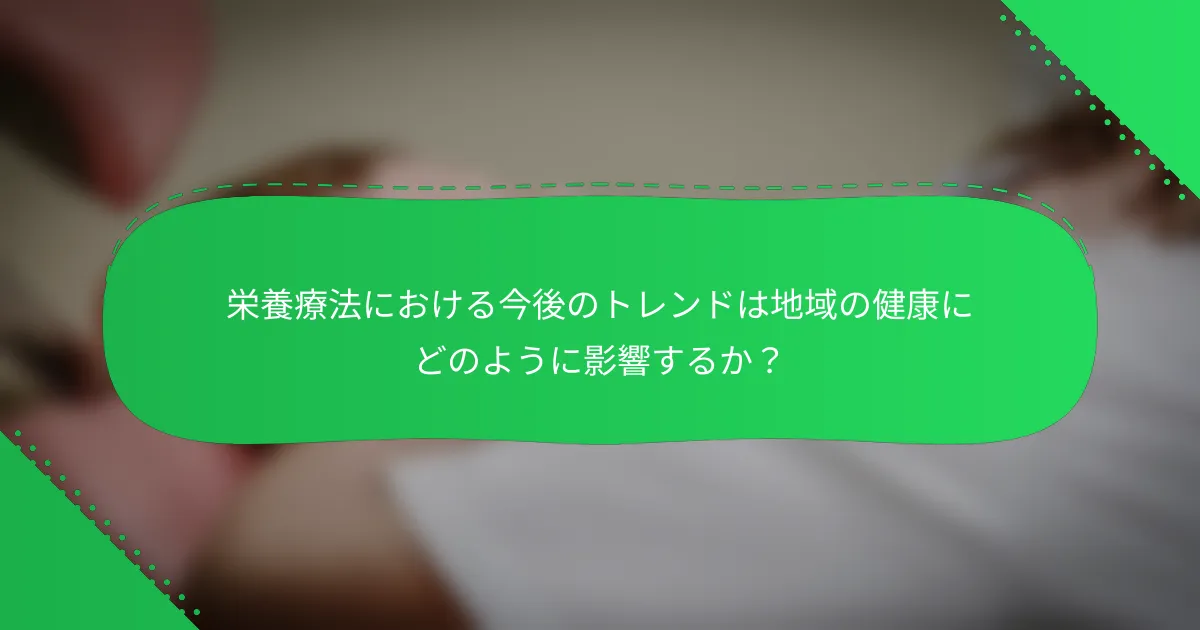 栄養療法における今後のトレンドは地域の健康にどのように影響するか？