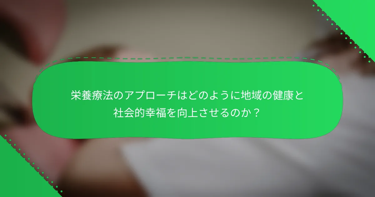 栄養療法のアプローチはどのように地域の健康と社会的幸福を向上させるのか？