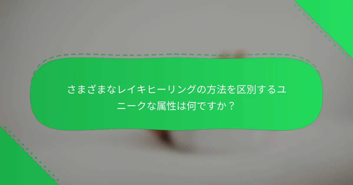 さまざまなレイキヒーリングの方法を区別するユニークな属性は何ですか？