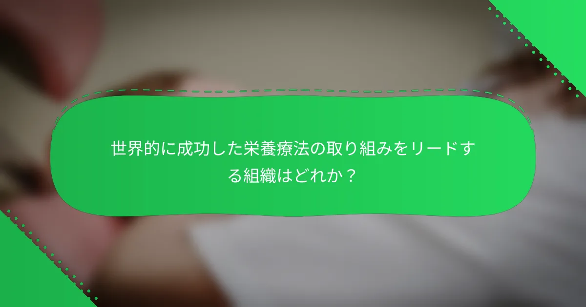 世界的に成功した栄養療法の取り組みをリードする組織はどれか？