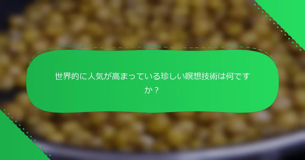 世界的に人気が高まっている珍しい瞑想技術は何ですか？