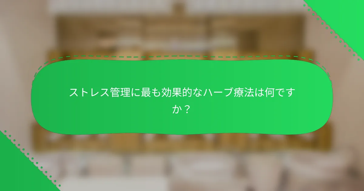 ストレス管理に最も効果的なハーブ療法は何ですか？