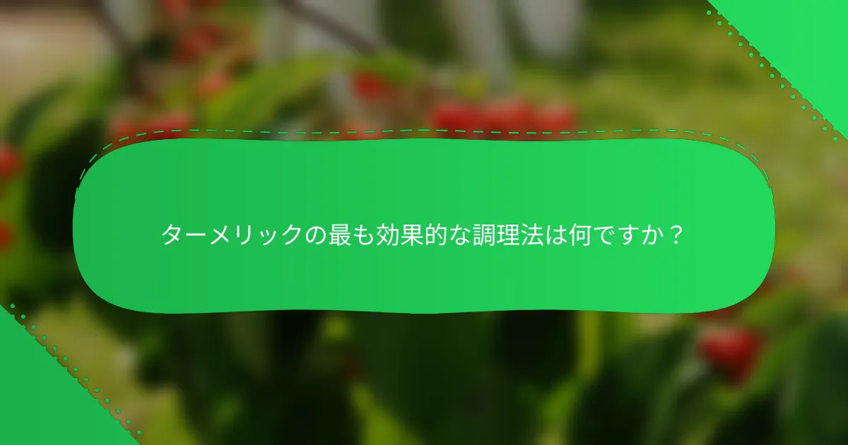 ターメリックの最も効果的な調理法は何ですか？