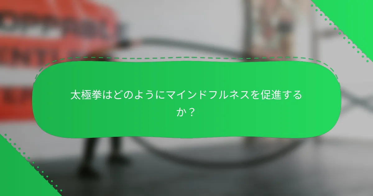 太極拳はどのようにマインドフルネスを促進するか？