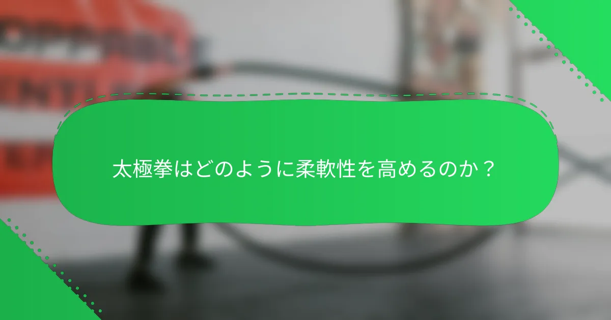 太極拳はどのように柔軟性を高めるのか？
